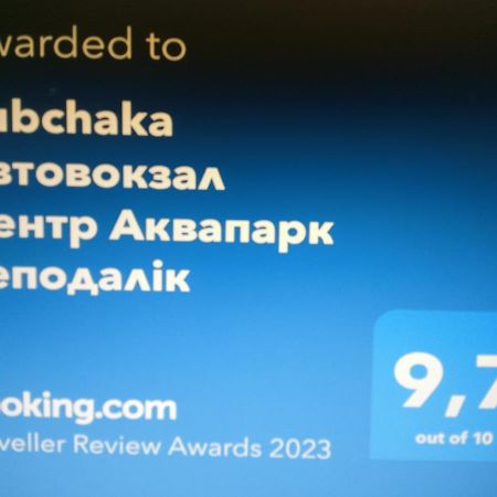 Rubchaka Автовокзал Центр Аквапарк Неподалік Lviv Exterior foto